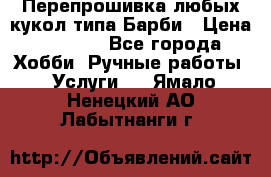 Перепрошивка любых кукол типа Барби › Цена ­ 1 500 - Все города Хобби. Ручные работы » Услуги   . Ямало-Ненецкий АО,Лабытнанги г.